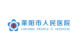 萊陽市人民醫院